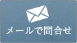 メールでお問い合わせ