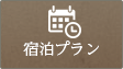 宿泊プラン